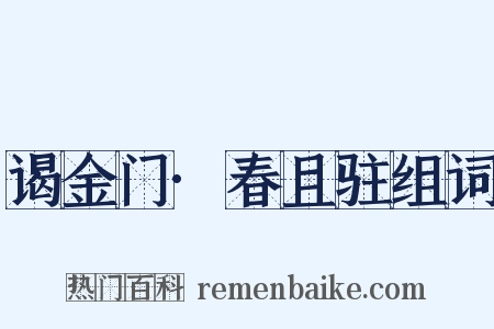 谒金门·春且驻组词是什么意思的图片